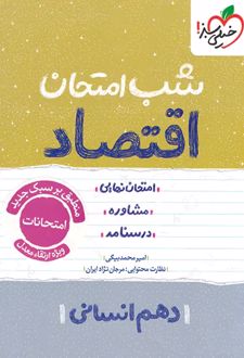 شب امتحان اقتصاد دهم