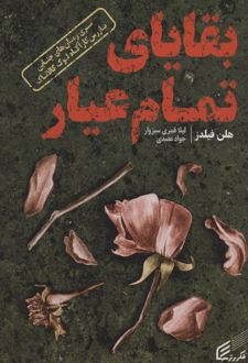 بقایای تمام عیار