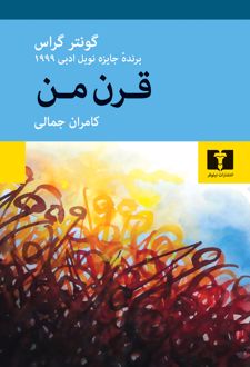 قرن من