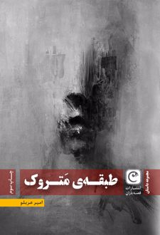 طبقه متروک