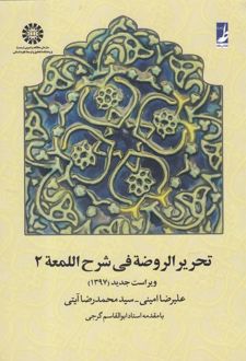 تحریر الروضه فی شرح اللمعه 2