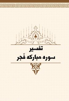 تفسیر سوره مبارکه فجر