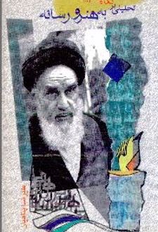 کتاب تحلیلی بر نگاه امام به هنر و رسانه