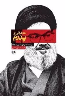 خاطراتی از پدرم