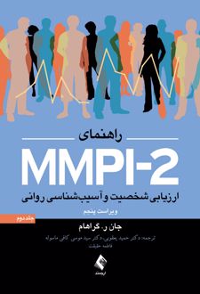 راهنمای MMPI-2 (جلد دوم)