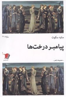 پیامبر درخت ها