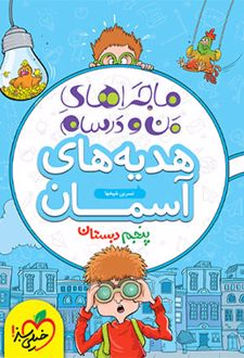 ماجراهای من و درسام هدیه های آسمان پنجم دبستان