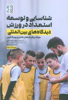 شناسایی و توسعه استعداد در ورزش