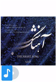 آلبوم موسیقی آهنگ شب