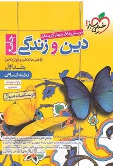 پرسش‌‌‌های چهارگزینه‌‌ای دین و زندگی جامع انسانی (جلد اول)