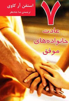 کتاب 7 عادت خانواده های موفق