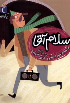 سلام آقا
