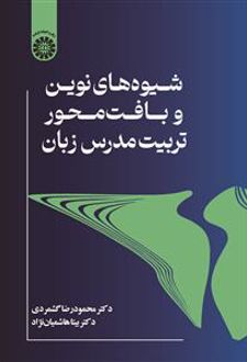 شیوه‌های نوین و بافت محور تربیت مدرسان زبان