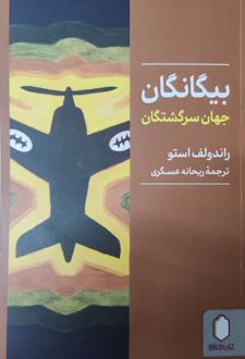 بیگانگان‮‏‫