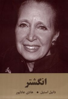 انگشتر