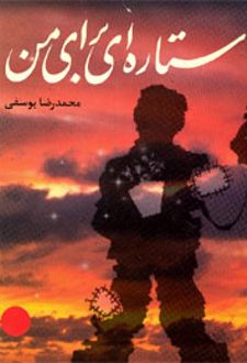 کتاب ستاره ای برای من