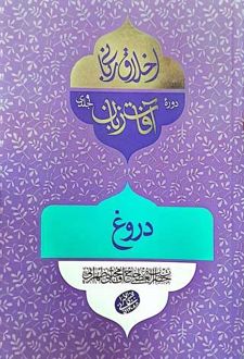 کتاب آفات زبان: دروغ