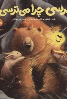 خرسی چرا می ترسی؟