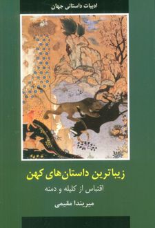 زیباترین داستان های کهن