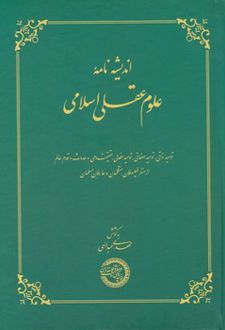 اندیشه نامه علوم عقلی اسلامی
