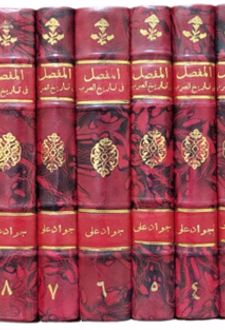 کتاب المفصل فی تاریخ العرب قبل الاسلام