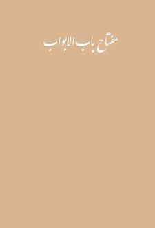 مفتاح باب الابواب
