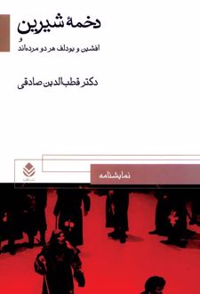 دخمه شیرین