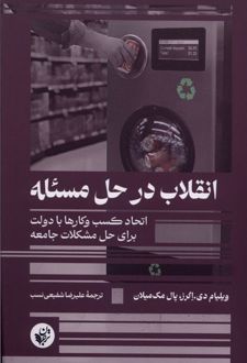 انقلاب در حل مسئله