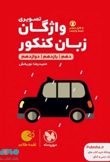 واژگان تصویری زبان انگلیسی کنکور لقمه طلایی