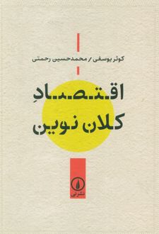 اقتصاد کلان نوین