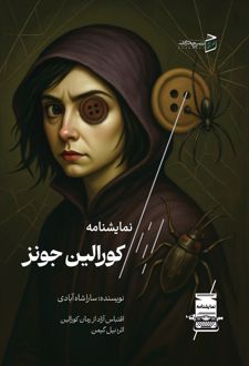 کورالین جونز