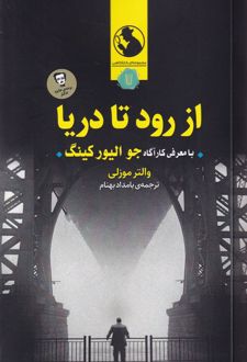 از رود تا دریا