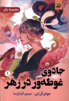 جادوی‌ غوطه‌ور ‌در زهر 1