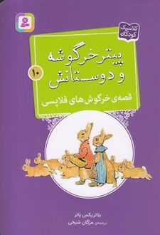 قصه ی خرگوش های فلاپسی