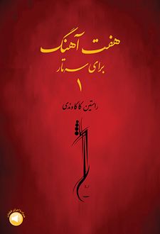 هفت آهنگ برای سه‌تار ۱