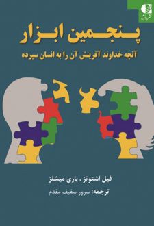 پنجمین ابزار