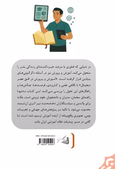 آموزش و پرورش در افق عصر دیجیتال