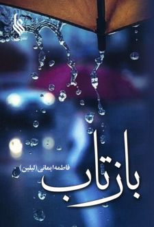 بازتاب