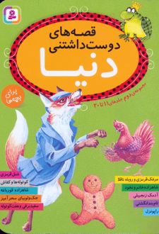 قصه های دوست داشتنی دنیا (مجموعه دوم:جلدهای 11تا20)