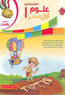 علوم اول ابتدایی رشادت