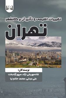 تغییرات اقلیمی و تأثیر آن بر کلانشهر تهران