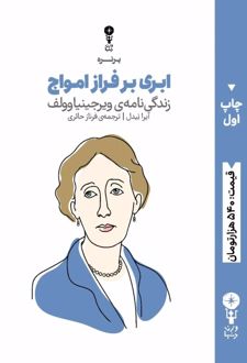 ابری بر فراز امواج