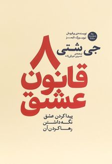 8 قانون عشق