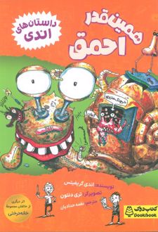 همین‌قدر احمق