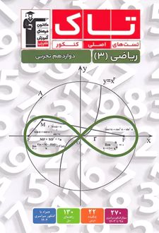 تاک ریاضی دوازدهم تجربی