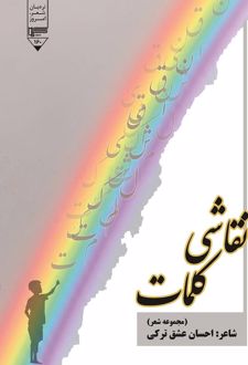 نقاشی کلمات
