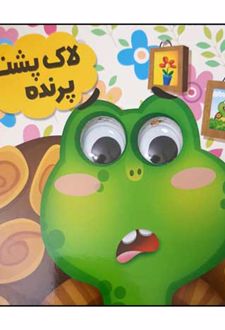 کتاب لاک پشت پرنده