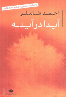 آیدا در آینه