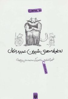 لطیفه های شیرین عبید زاکانی