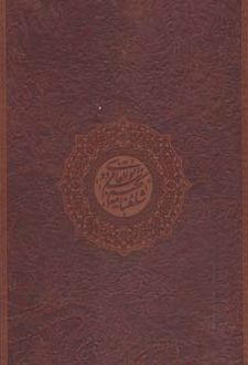 شاهنامه حکیم ابوالقاسم فردوسی